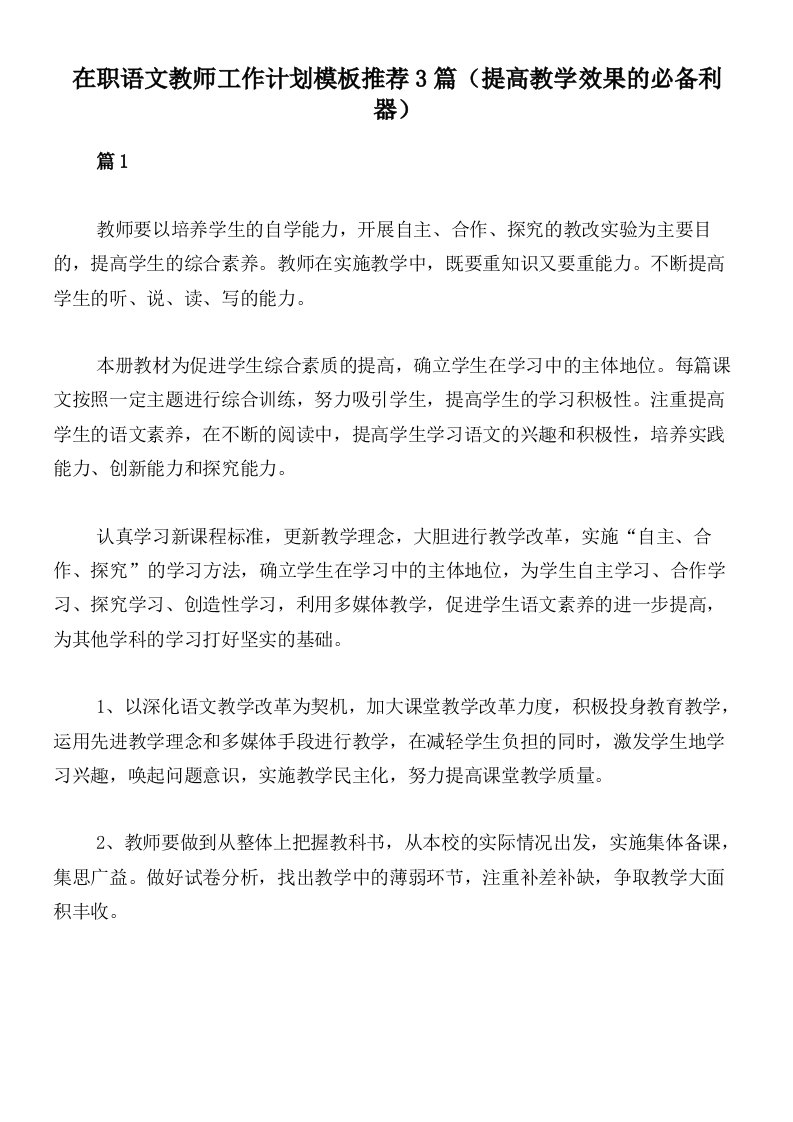 在职语文教师工作计划模板推荐3篇（提高教学效果的必备利器）