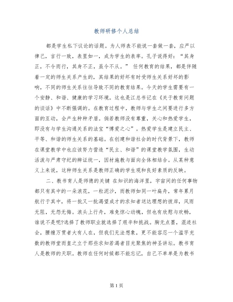 教师研修个人总结