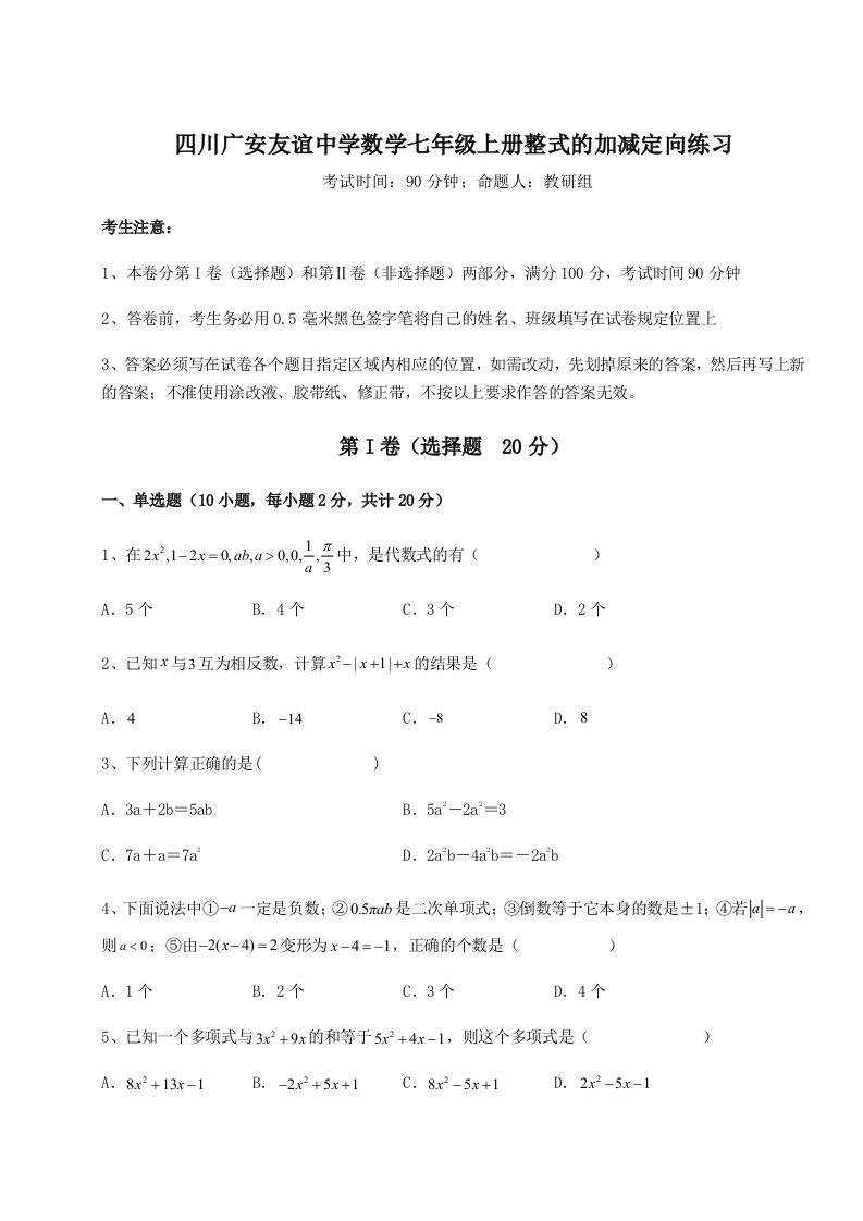 第一次月考滚动检测卷-四川广安友谊中学数学七年级上册整式的加减定向练习试题（含详细解析）