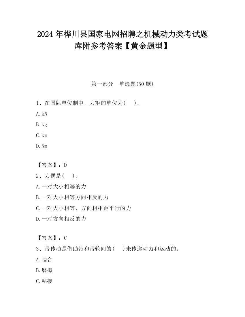 2024年桦川县国家电网招聘之机械动力类考试题库附参考答案【黄金题型】