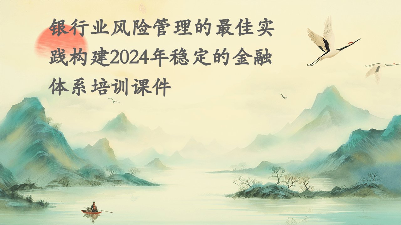 银行业风险管理的最佳实践构建2024年稳定的金融体系培训课件