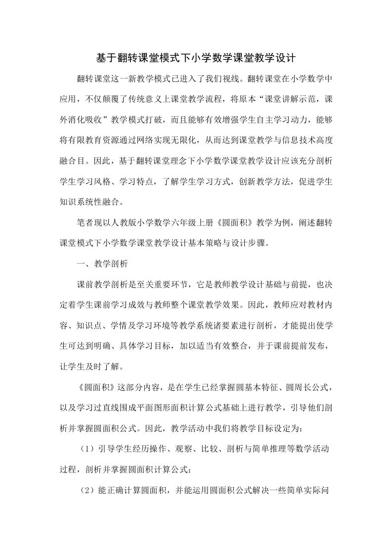 基于翻转课堂模式下的小学数学课堂教学设计