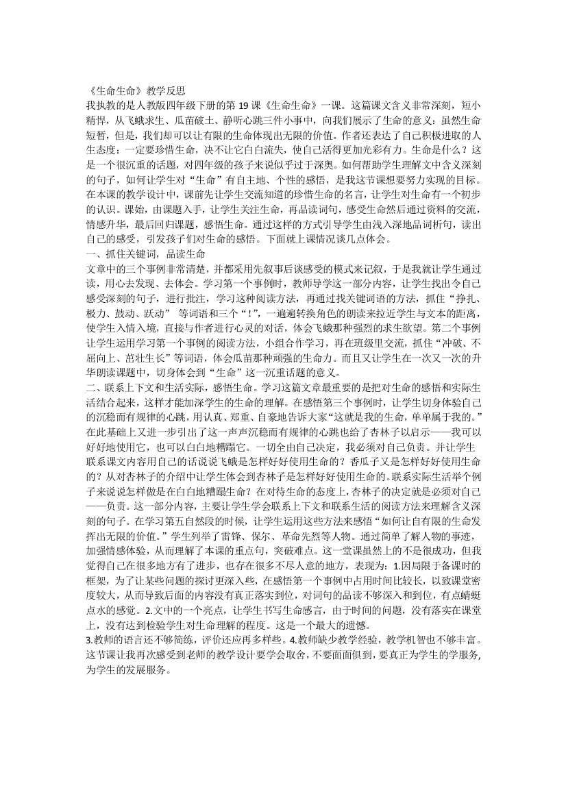 教学设计和反思生命生命