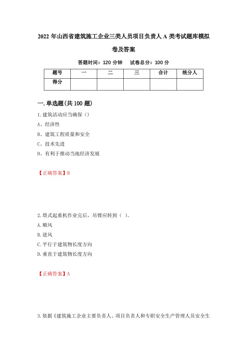 2022年山西省建筑施工企业三类人员项目负责人A类考试题库模拟卷及答案40