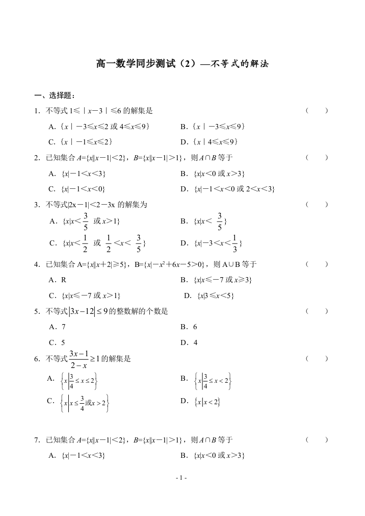 【小学中学教育精选】2—不等式的解法