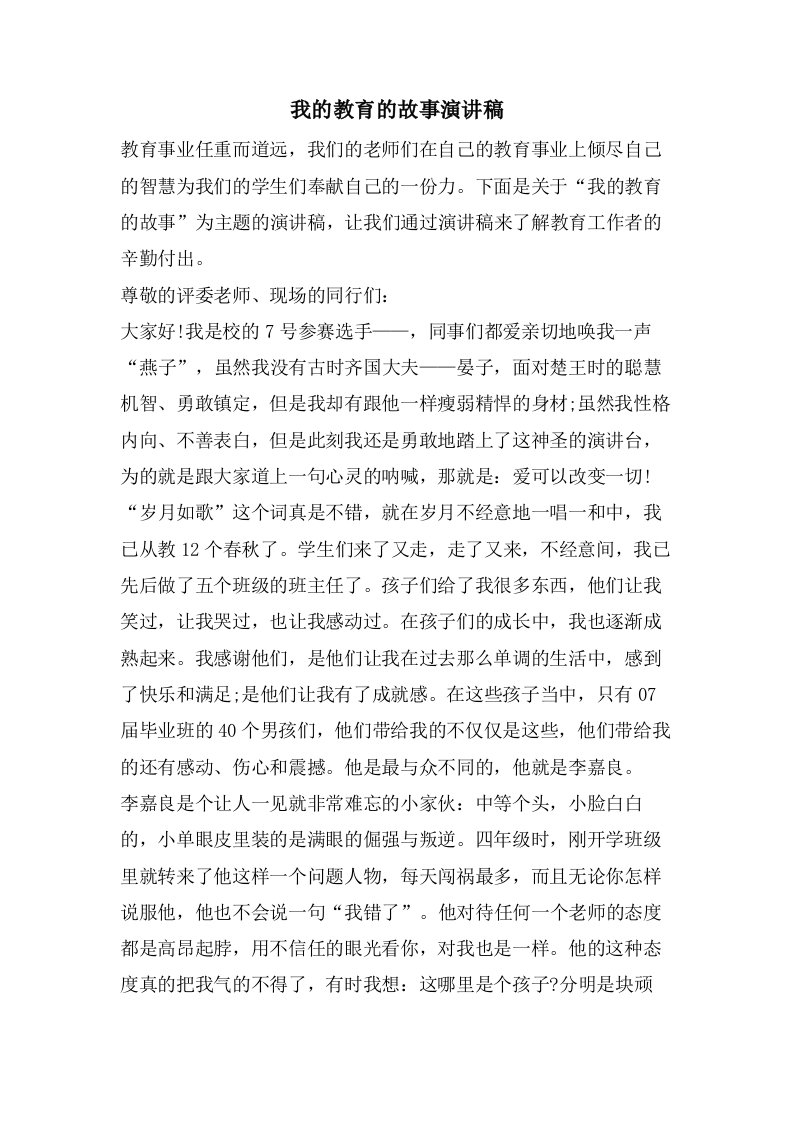 我的教育的故事演讲稿