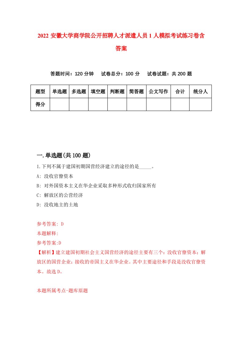 2022安徽大学商学院公开招聘人才派遣人员1人模拟考试练习卷含答案第9次