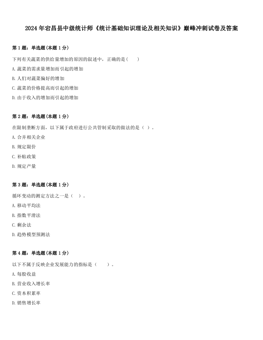 2024年宕昌县中级统计师《统计基础知识理论及相关知识》巅峰冲刺试卷及答案