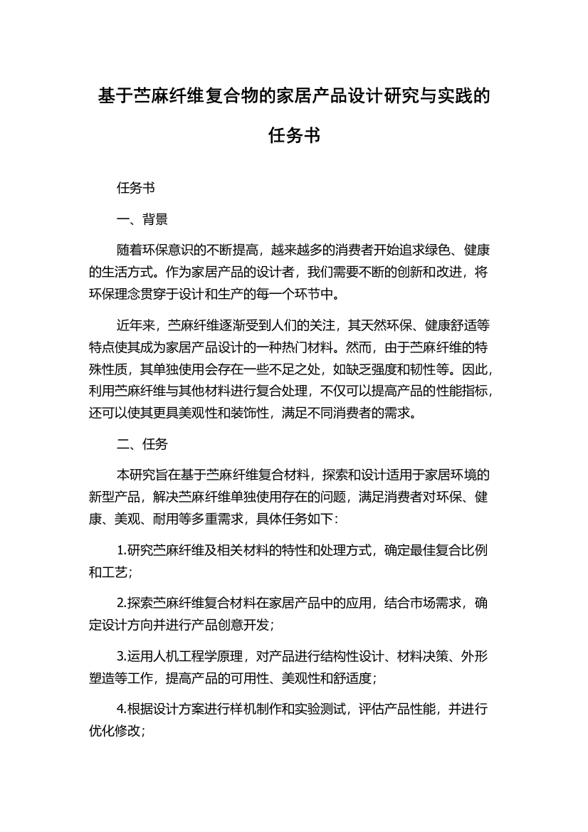 基于苎麻纤维复合物的家居产品设计研究与实践的任务书