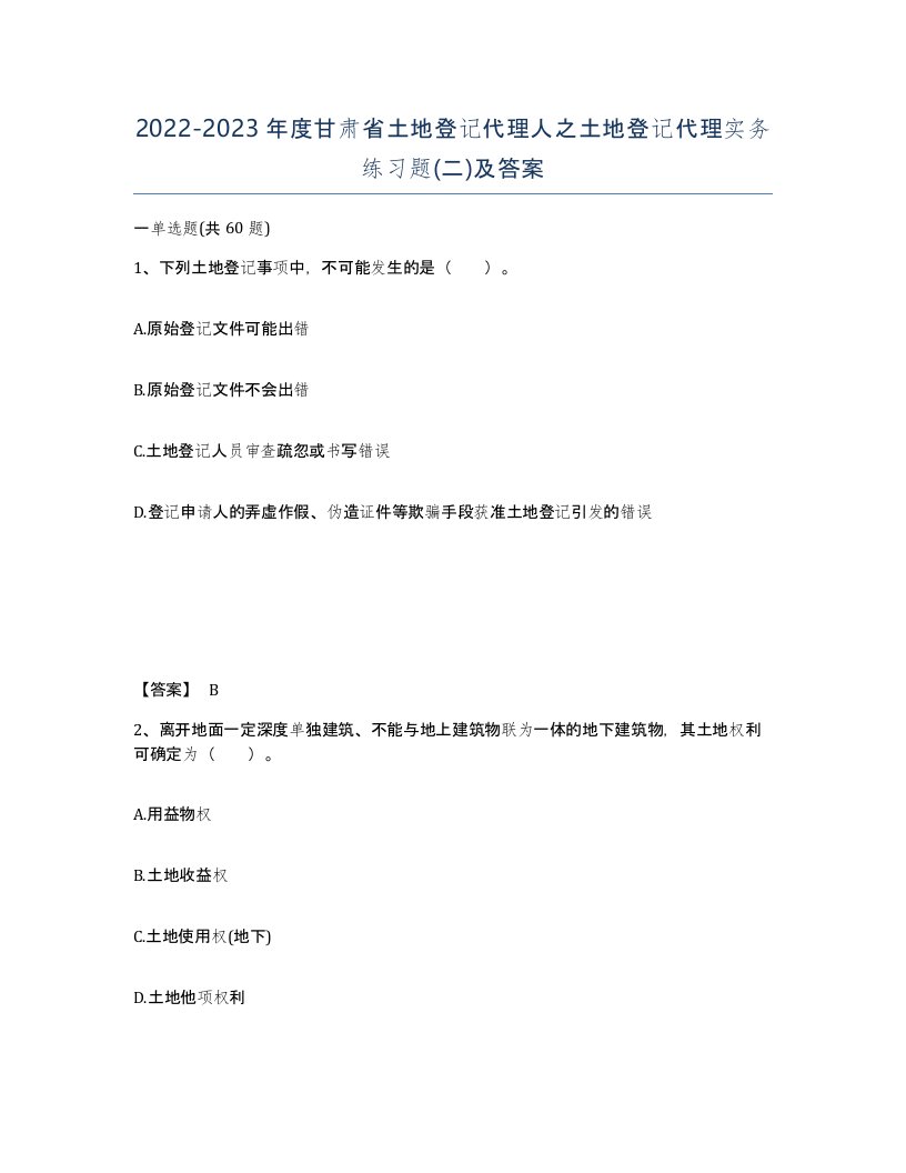 2022-2023年度甘肃省土地登记代理人之土地登记代理实务练习题二及答案