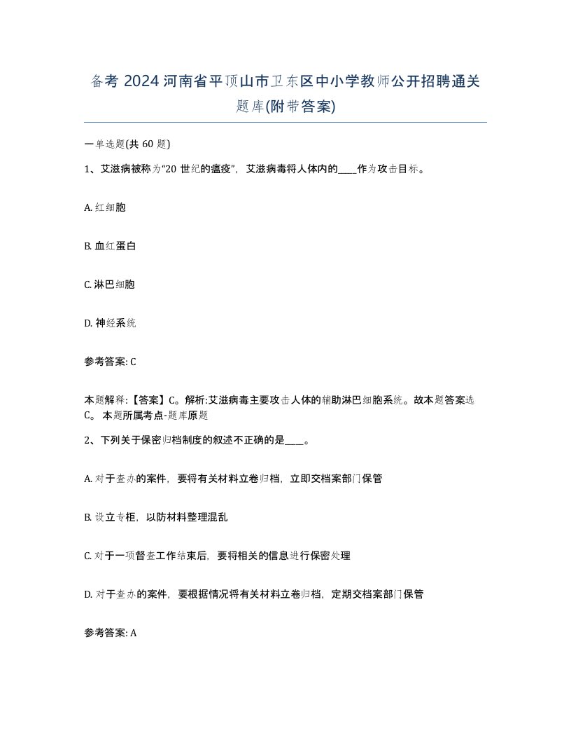 备考2024河南省平顶山市卫东区中小学教师公开招聘通关题库附带答案