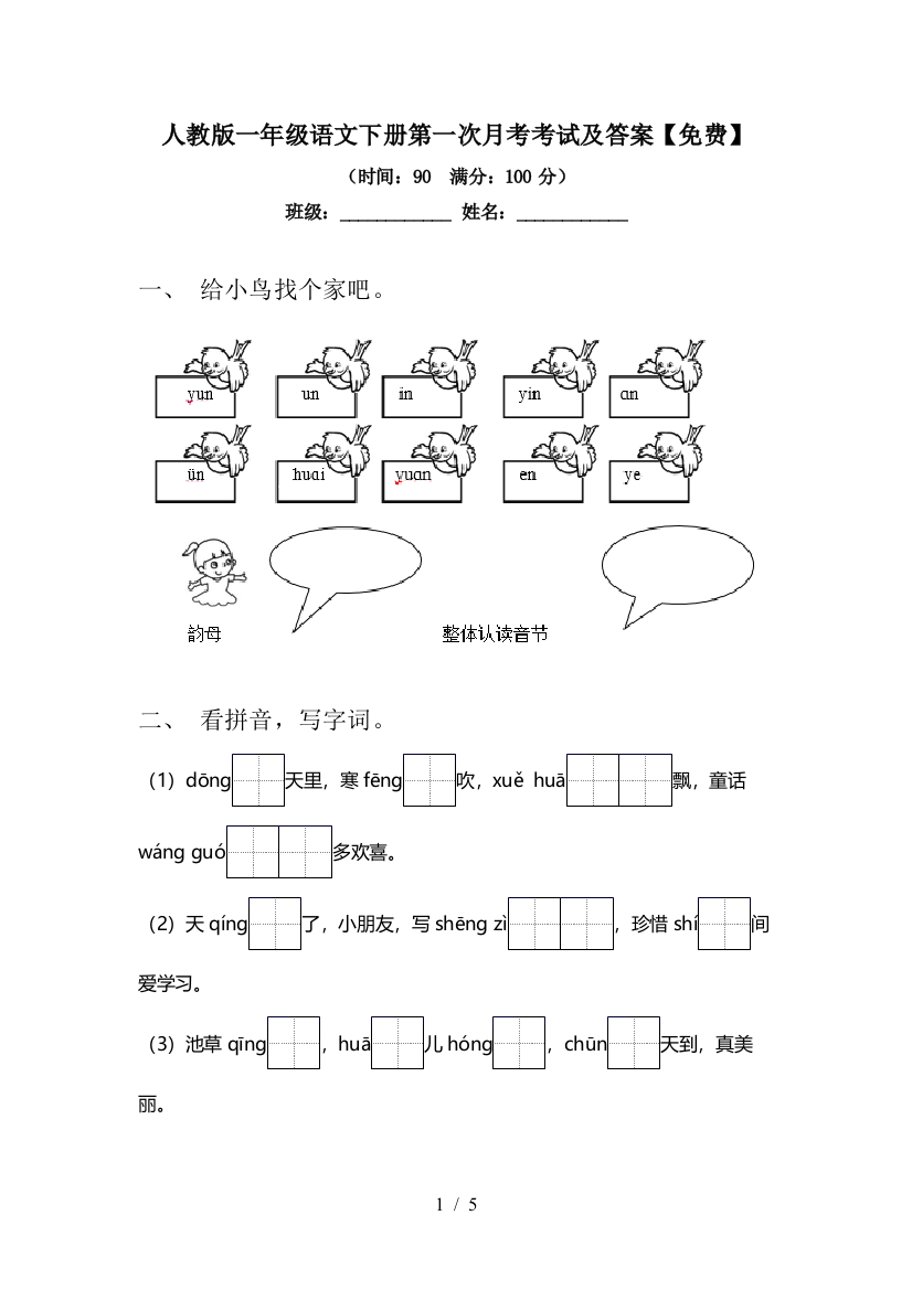 人教版一年级语文下册第一次月考考试及答案【免费】