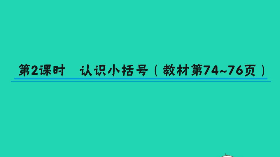 一年级数学下册6100以内的加法和减法一3两位数减一位数整十数第2课时认识小括号作业课件新人教版