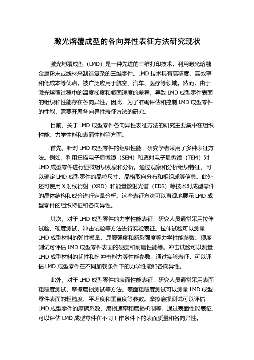 激光熔覆成型的各向异性表征方法研究现状