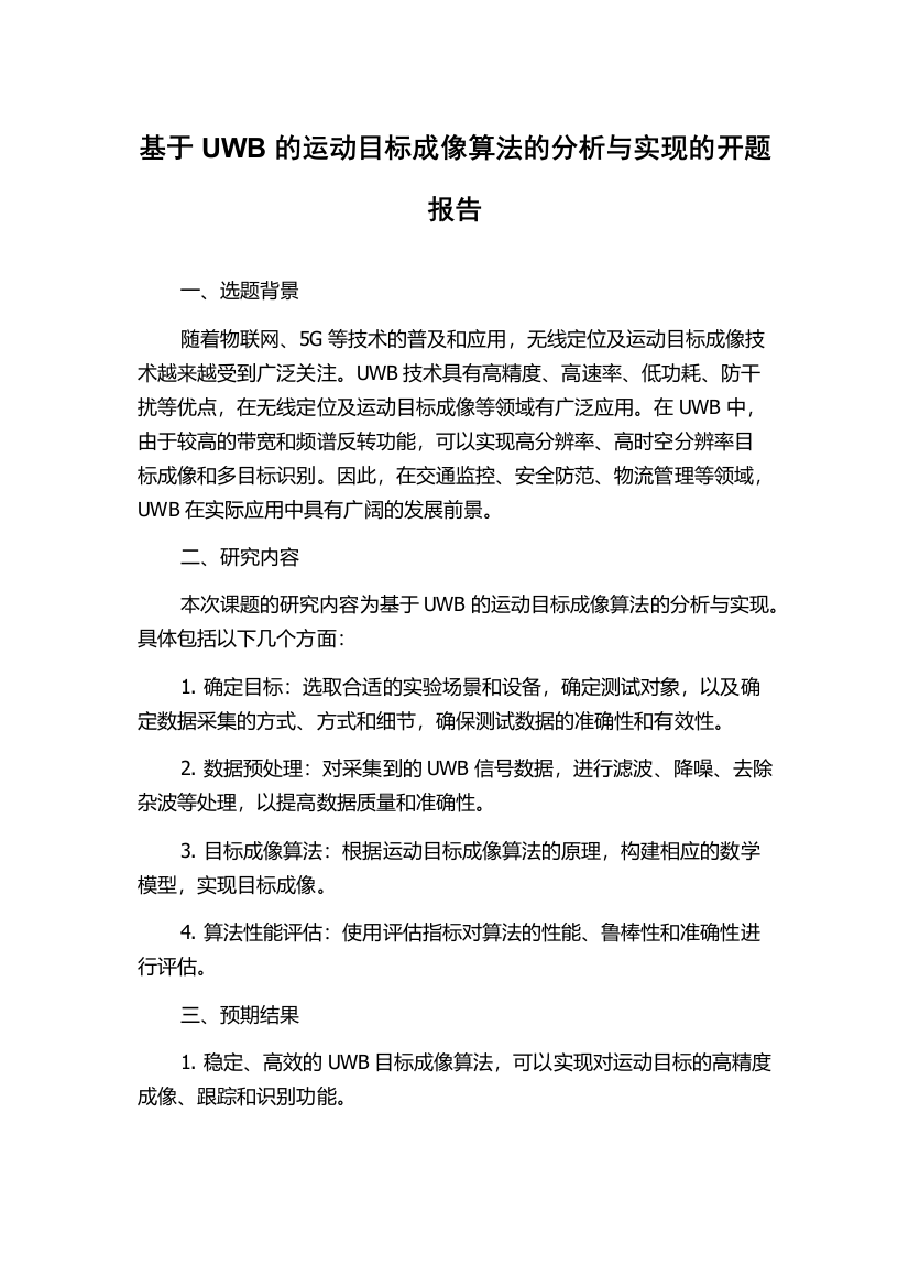 基于UWB的运动目标成像算法的分析与实现的开题报告