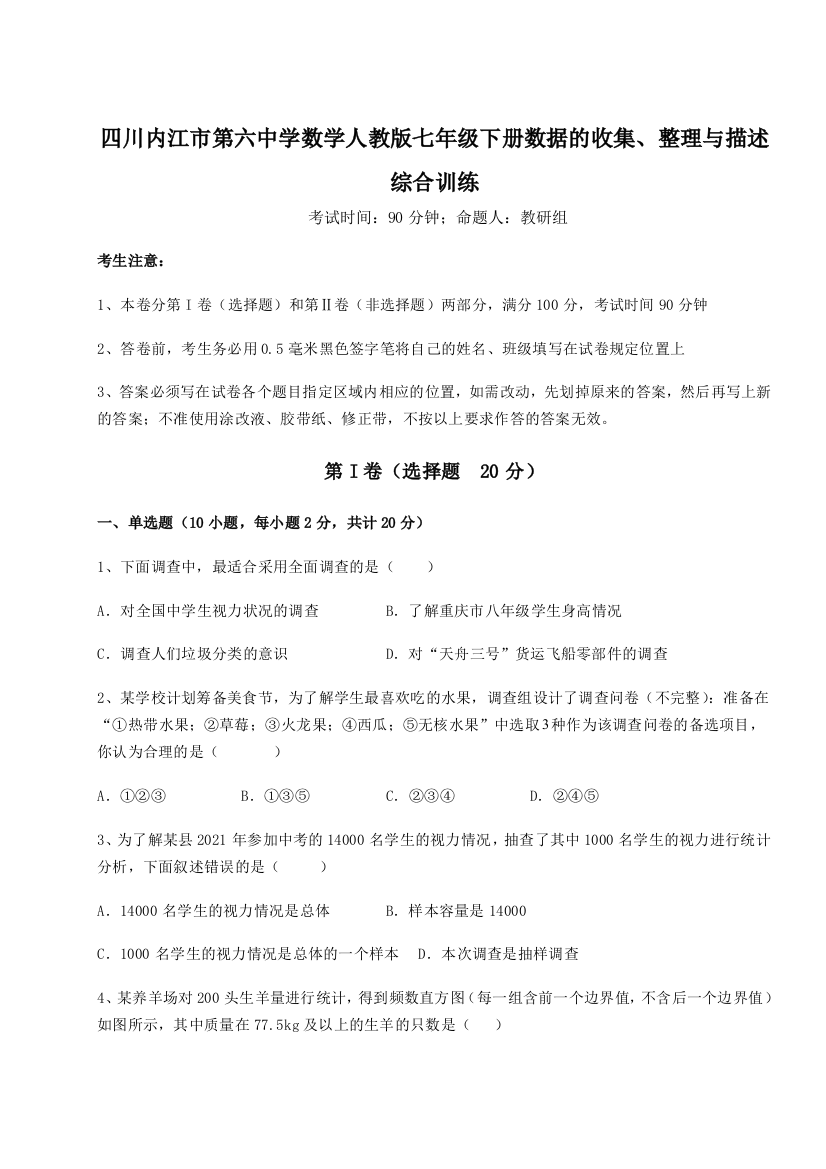 小卷练透四川内江市第六中学数学人教版七年级下册数据的收集、整理与描述综合训练练习题（含答案解析）