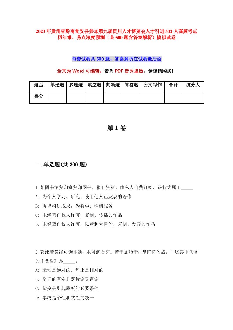 2023年贵州省黔南瓮安县参加第九届贵州人才博览会人才引进532人高频考点历年难易点深度预测共500题含答案解析模拟试卷