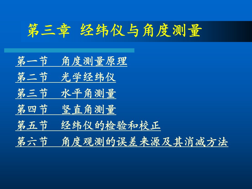 测量学-第三章经纬仪与角度测量