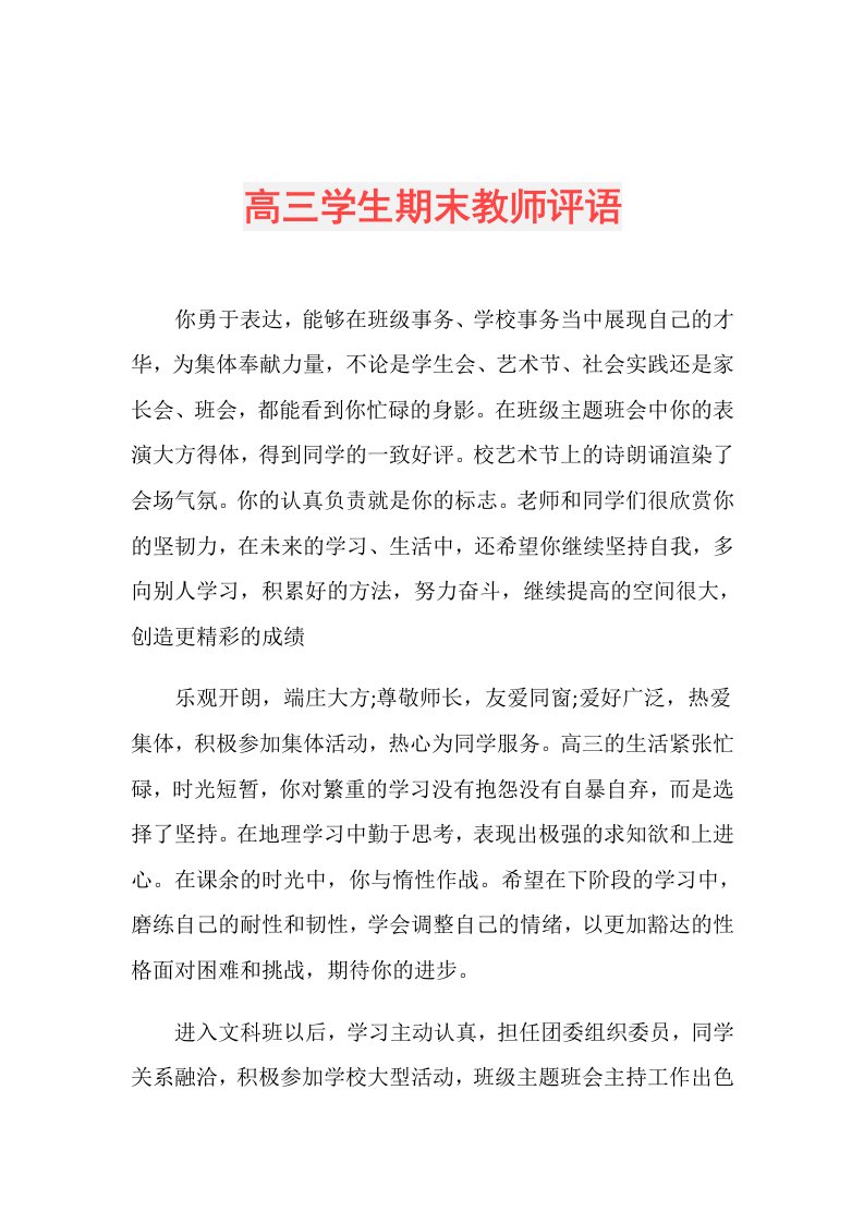 高三学生期末教师评语