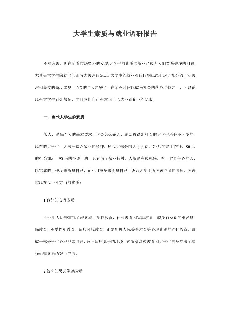 大学生素质与就业调研报告