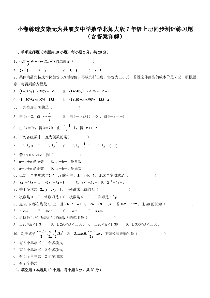 小卷练透安徽无为县襄安中学数学北师大版7年级上册同步测评