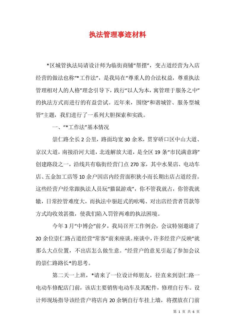 执法管理事迹材料