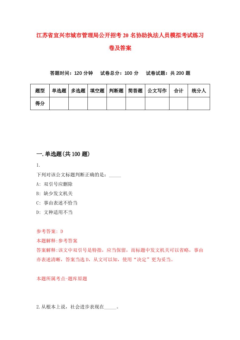 江苏省宜兴市城市管理局公开招考20名协助执法人员模拟考试练习卷及答案第9期