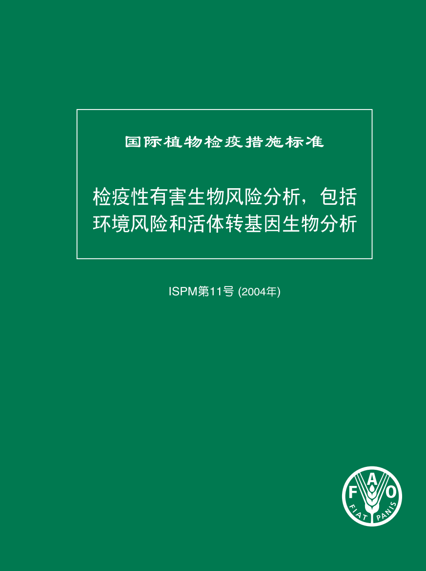 检疫性有害生物风险分析，包括环境风险和活体转基因生物分析FAO