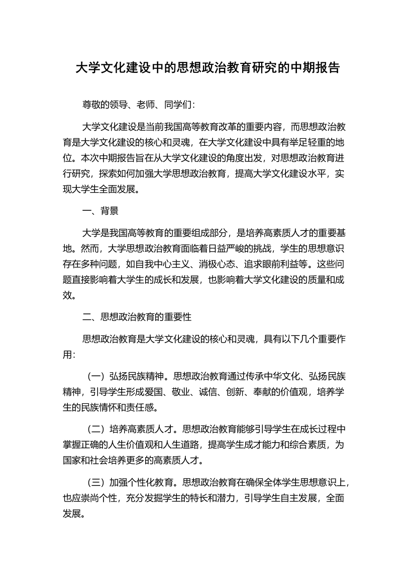 大学文化建设中的思想政治教育研究的中期报告