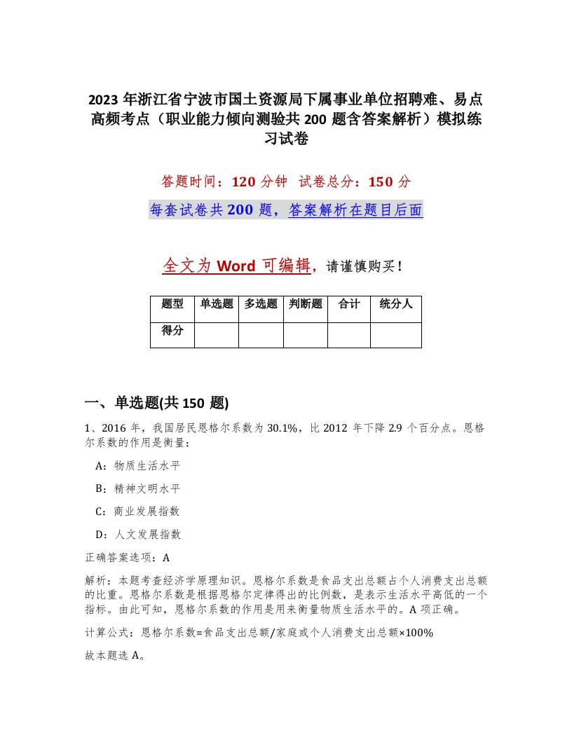 2023年浙江省宁波市国土资源局下属事业单位招聘难易点高频考点职业能力倾向测验共200题含答案解析模拟练习试卷