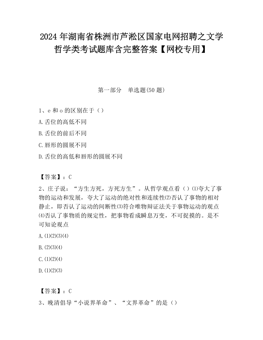 2024年湖南省株洲市芦淞区国家电网招聘之文学哲学类考试题库含完整答案【网校专用】