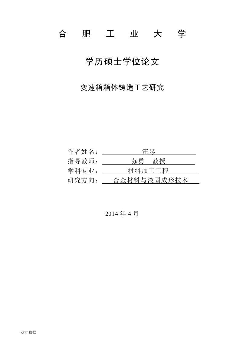 变速箱箱体的铸造工艺研究-材料加工工程专业毕业论文