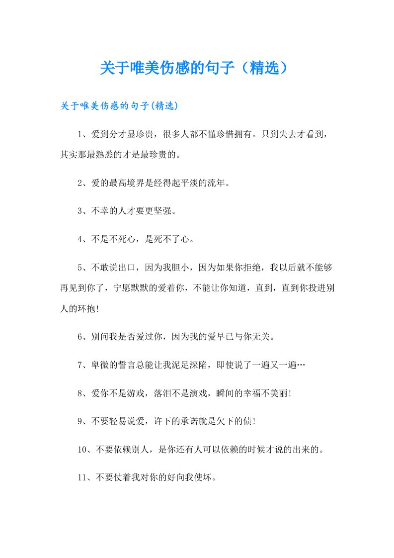 关于唯美伤感的句子（精选）