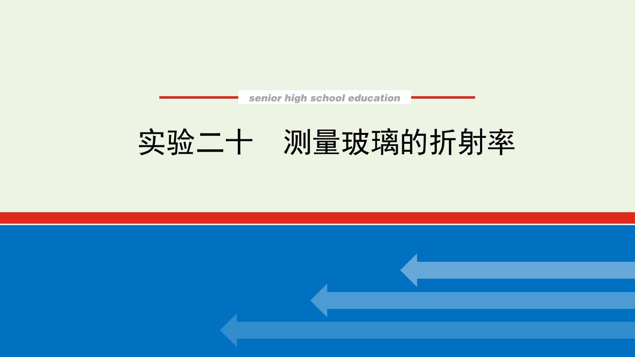 2022届高考物理一轮复习实验二十测量玻璃的折射率课件新人教版