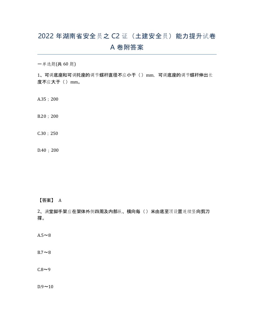 2022年湖南省安全员之C2证土建安全员能力提升试卷A卷附答案