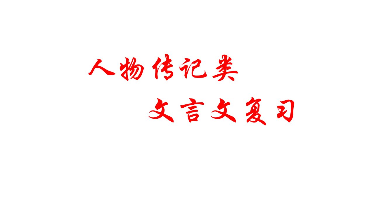 考前复习：人物传记类文言文的阅读技巧课件