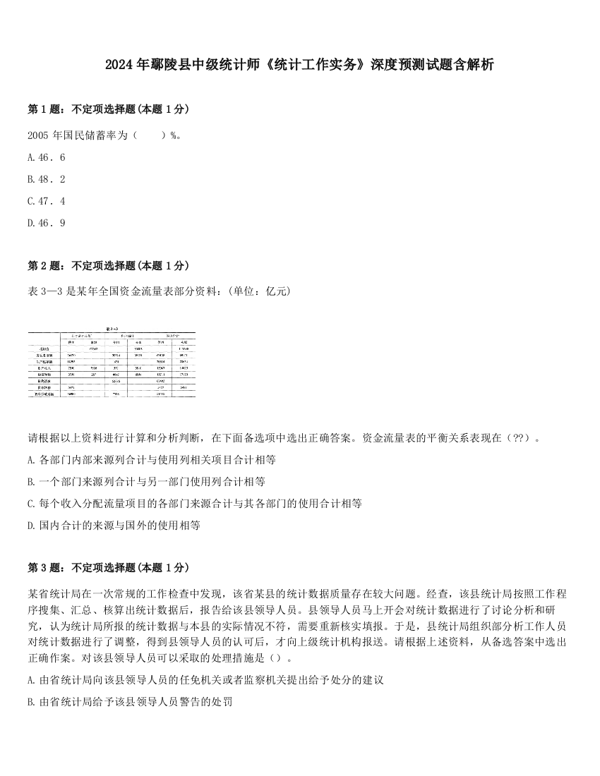 2024年鄢陵县中级统计师《统计工作实务》深度预测试题含解析