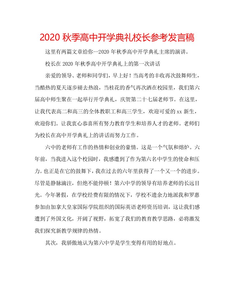 2020秋季高中开学典礼校长参考发言稿