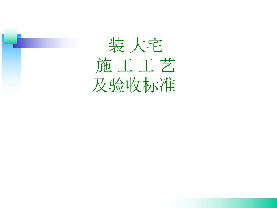 室内设计施工流程及验收标准ppt课件