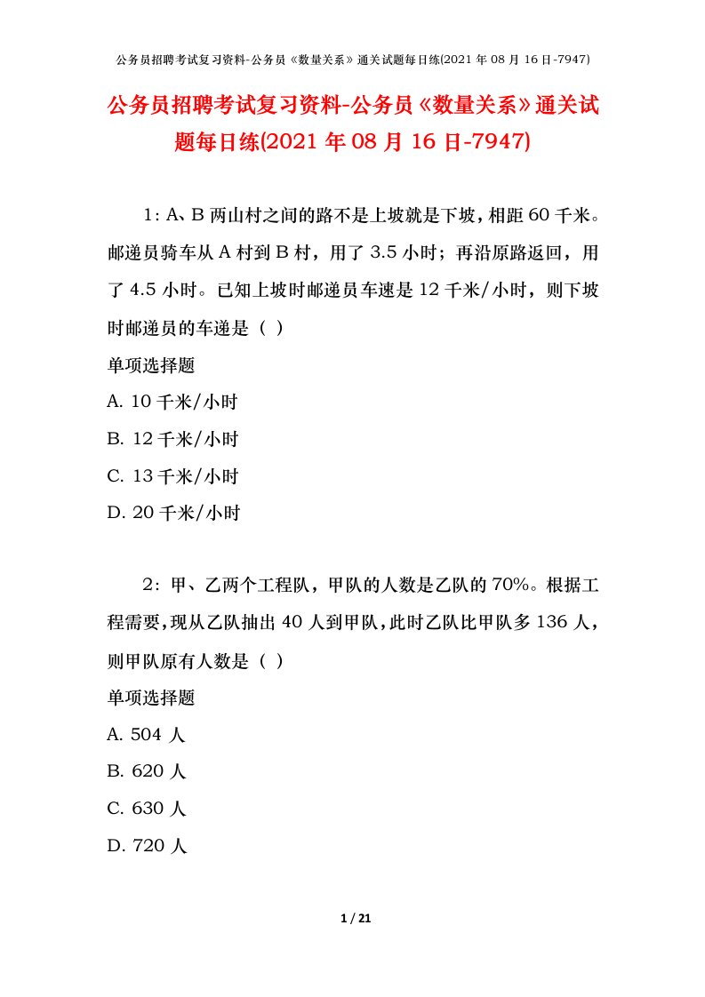 公务员招聘考试复习资料-公务员数量关系通关试题每日练2021年08月16日-7947