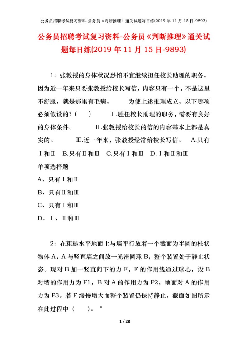 公务员招聘考试复习资料-公务员判断推理通关试题每日练2019年11月15日-9893