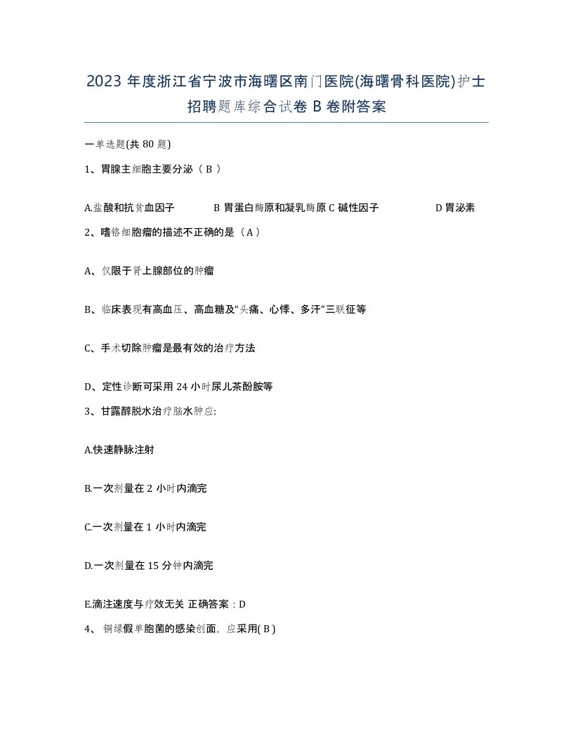 2023年度浙江省宁波市海曙区南门医院海曙骨科医院护士招聘题库综合试卷B卷附答案