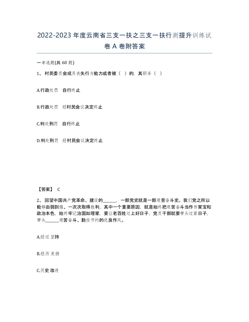 2022-2023年度云南省三支一扶之三支一扶行测提升训练试卷A卷附答案