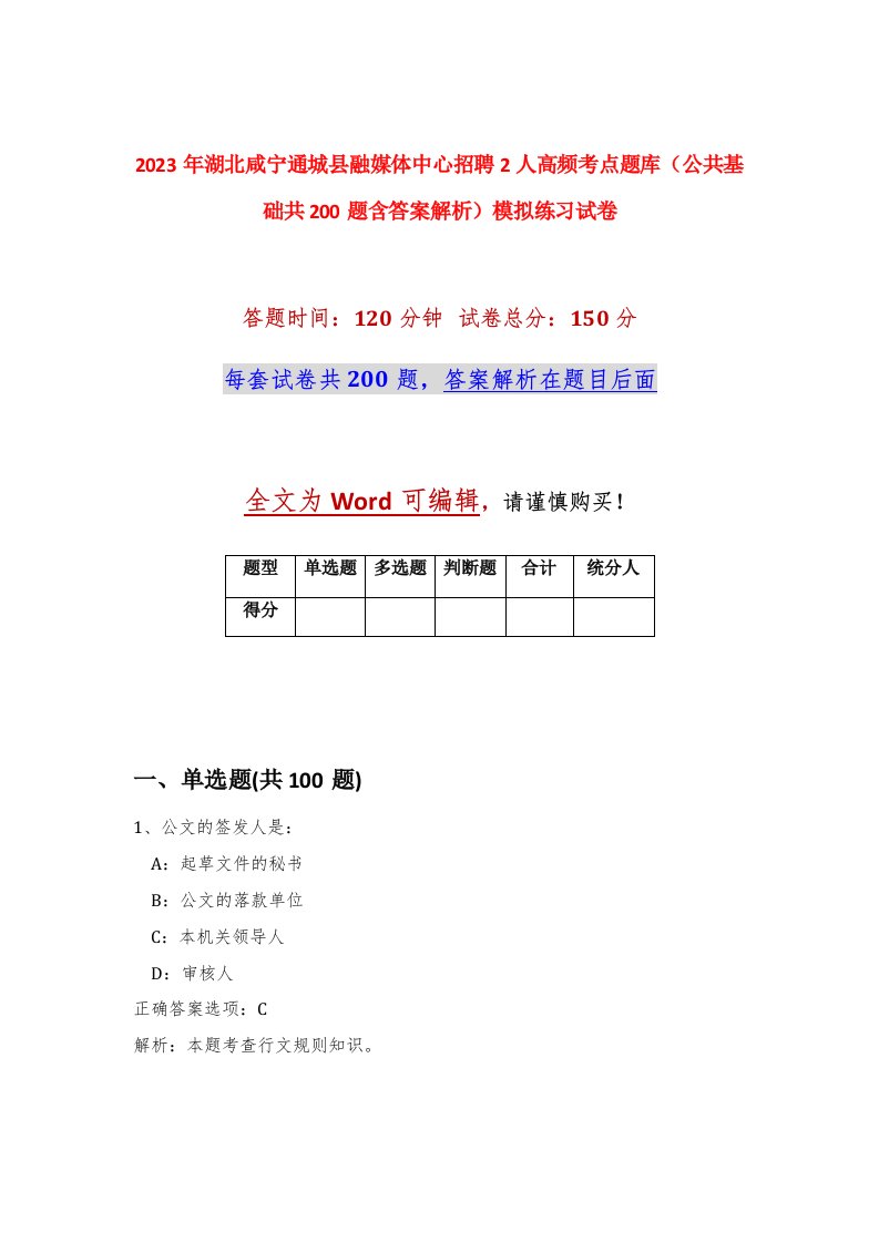 2023年湖北咸宁通城县融媒体中心招聘2人高频考点题库公共基础共200题含答案解析模拟练习试卷