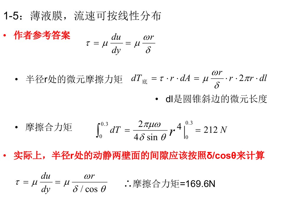 《流体力学》习题答案