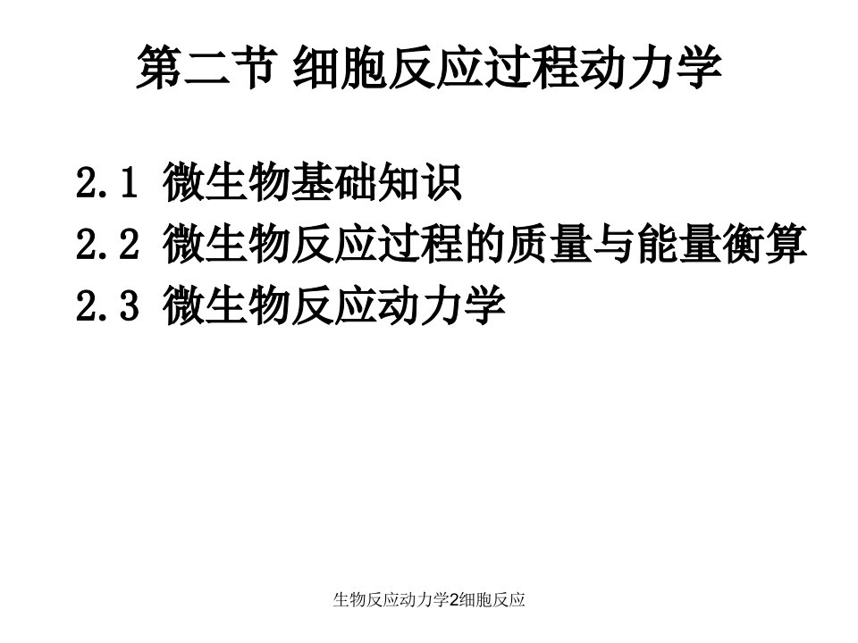 生物反应动力学2细胞反应课件