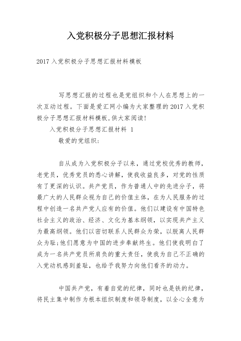 入党积极分子思想汇报材料_1