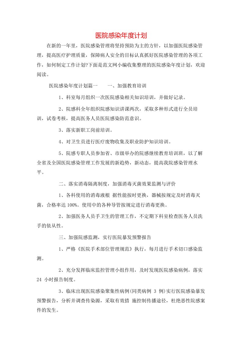 医院感染年度计划