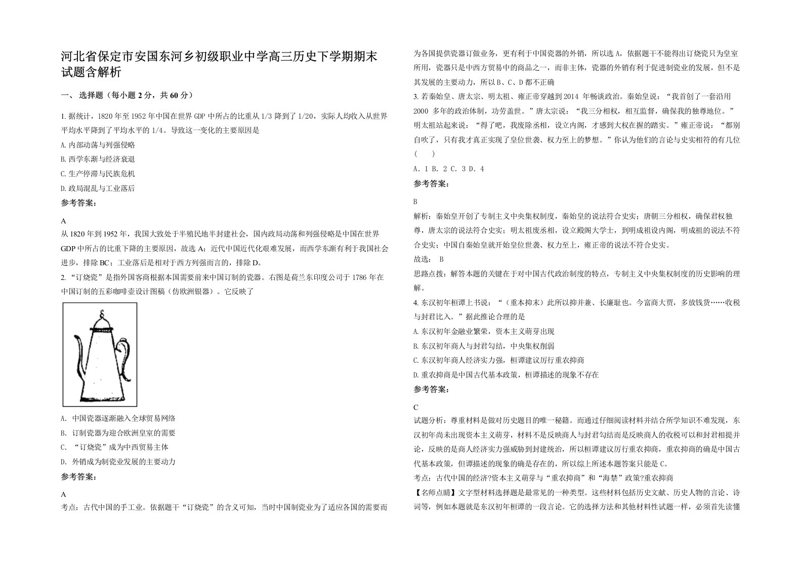 河北省保定市安国东河乡初级职业中学高三历史下学期期末试题含解析