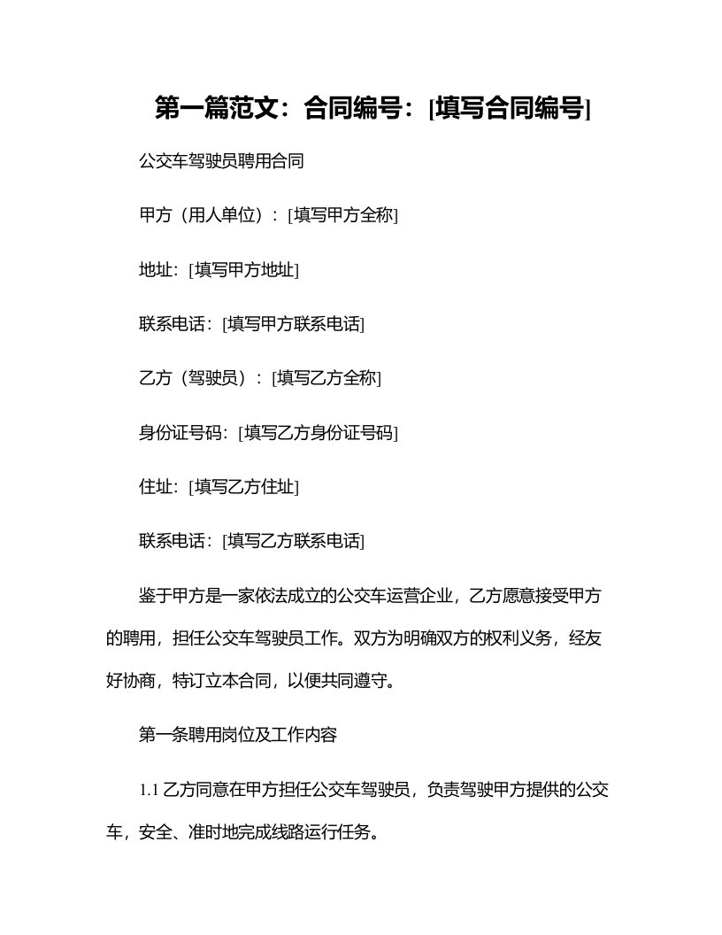 法律文件模板公交车驾驶员聘用合同